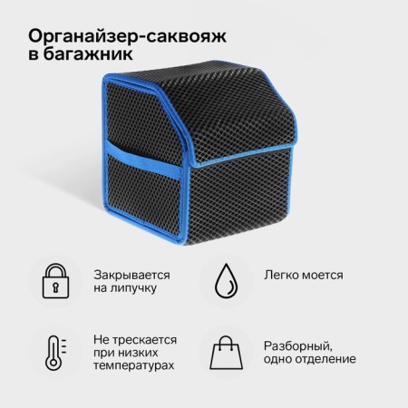 Organizer COFR in the trunk of a car, bag, EVA material, 30 cm, blue kant