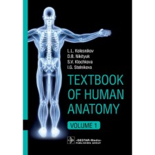 Textbook of Human Anatomy. In 3 vol. Vol. 1. Locomotor apparatus. Анатомия человека. Том 1. Учебник на английском языке. Колесников Л.Л., Никитюк Д.Б., Клочкова С.В., Стельникова И.Г.