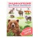 Encyclopedia for the smallest "Forest animals"