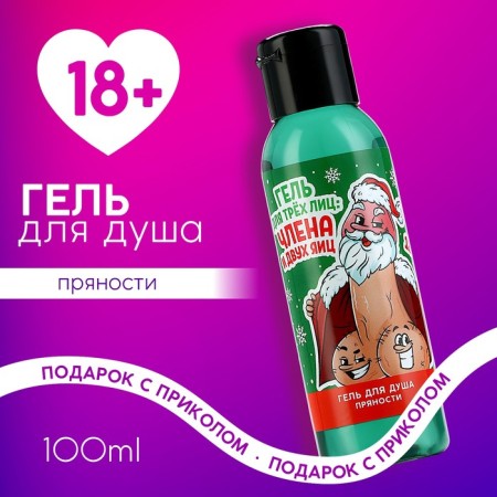 Shower gel “for three faces”, 100 ml, spice aroma, 18+, pure happiness