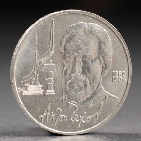 Coin "1 ruble of 1990 Chekhov