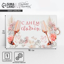 Интерактивная поздравительная открытка «С Днём свадьбы», 16 х 11 см