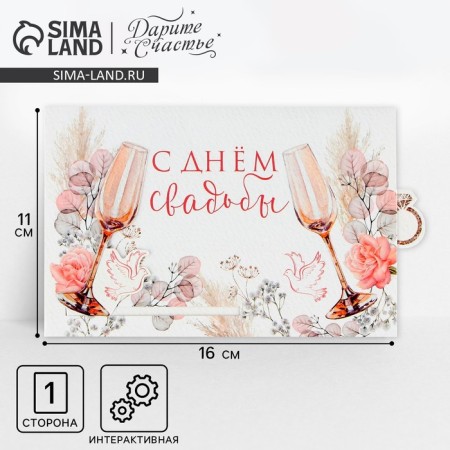 Interactive congratulatory postcard "Happy Wedding", 16 x 11 cm