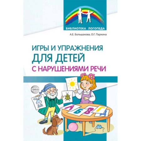 Games and exercises for children with speech disorders. Bolshakova A.E., Parkina O. G.