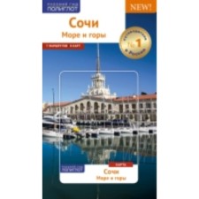 Sochi. Guide with a mini-conversion. Kalinin A. Yu.