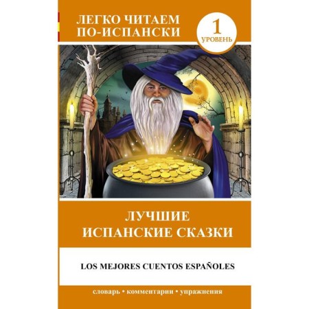 Foreign Language Book. The best Spanish fairy tales