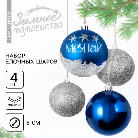 New Year's Christmas balls “Dream!”, For the New Year, plastic, d = 8, 4 pcs., The color is blue and silver