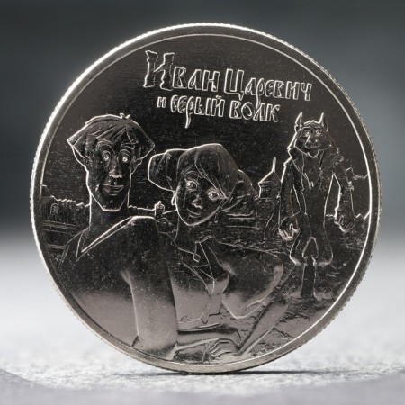 Coin "25 rubles" Ivan Tsarevich and the Gray Wolf, 2021