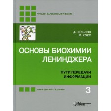 Fundamentals of the biochemistry of Leniner. 5th edition, processed and supplemented. Nelson D.
