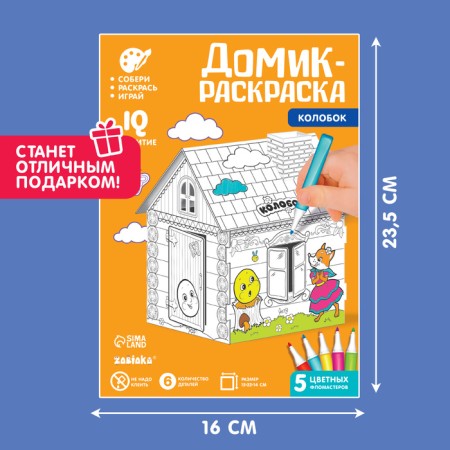 House coloring "Kolobok" 3 in 1-5