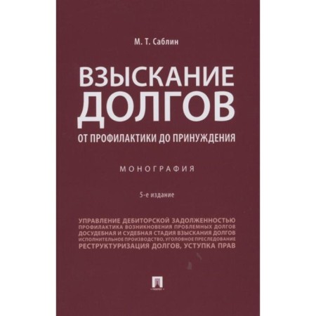 Debt collection. From prevention to coercion. Monograph. Sablin M.