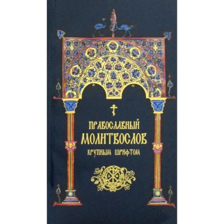 Orthodox prayer book. Large font (blue-gold.)