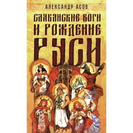 Slavic gods and the birth of Rus'. Asov A.I.
