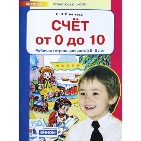 Счёт от 0 до 10. Рабочая тетрадь для детей от 5 до 6 лет. Игнатьева Л. В.