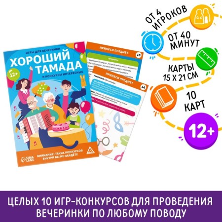 Games for the party "Good toamada and interesting contests", 10 cards, a field with a screw-layer, 12+