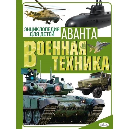 Encyclopedia for children. Military equipment. Revko I.V.V.