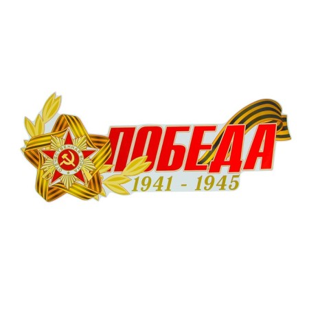 Sticker for Auto "Victory 1941-1945 Order of the Red Star" 484x200 mm