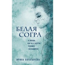 White Sogra. Bogatyreva I. S. S.