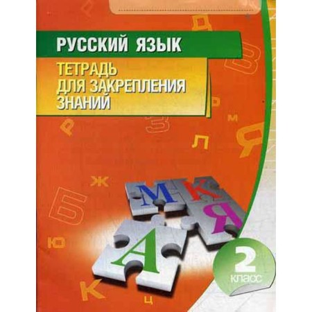Russian language. Notebook for consolidating knowledge. Grade 2. 10th edition. Comp. Romanenko O. V.