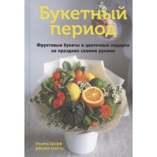 Book period. Fruit bouquets and floral gifts for the holiday with your own hands. Sheff W.
