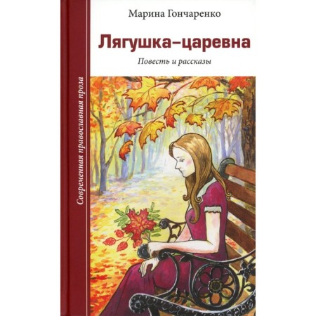 Frog-Tsarevna. Goncharenko M.V.