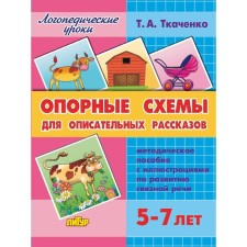 Методическое пособие «Опорные схемы для описательных рассказов», Ткаченко Т. А.