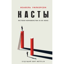 Casters. The origins of inequality in the 21st century. Wilkerson I.