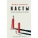 Касты. Истоки неравенства в XXI веке. Уилкерсон И.