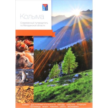 Kolyma. Modern guide to the Magadan region