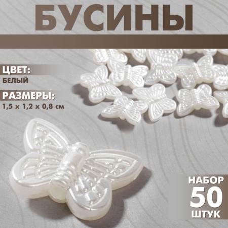 Plastic beads "butterflies", set 50 pcs., 1.5 × 1.2 × 0.8 cm, white color