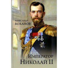 Emperor Nikolai LL. Bokhanov A.N.