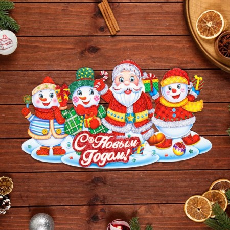 Figure poster "Happy New Year!" Snowmen, Santa Claus, 45 x 26 cm