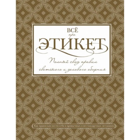 All about etiquette: a full set of rules of secular and business communication