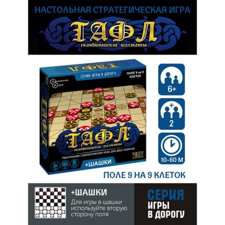 Games on the road "Tafl + checkers"