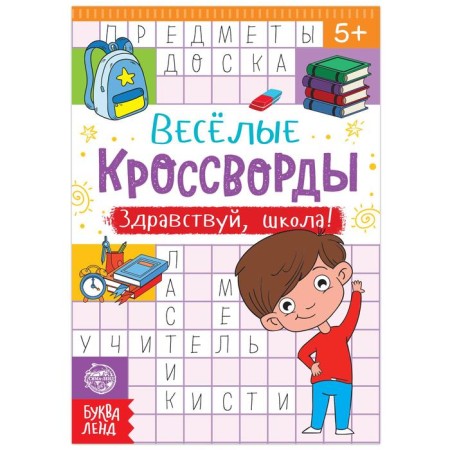 Crosswords "Hello, School!", 16 p.