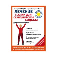 Treatment: sticks for Scandinavian walking. Health exercises. Kibardin G.M.