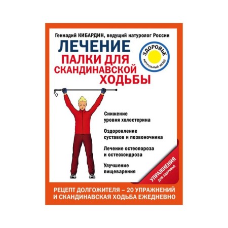 Treatment: sticks for Scandinavian walking. Health exercises. Kibardin G.M.