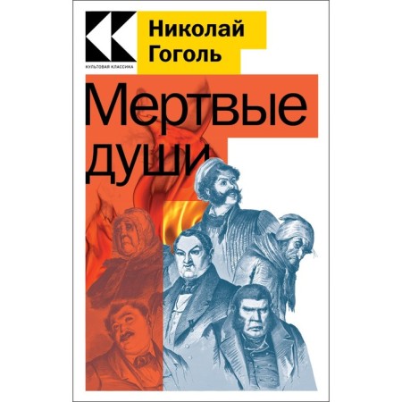 Dead Souls. Gogol N.V.