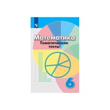 Математика. 6 класс. Тематические тесты. Кузнецова Л. В., Минаева С. С., Рослова Л. О.