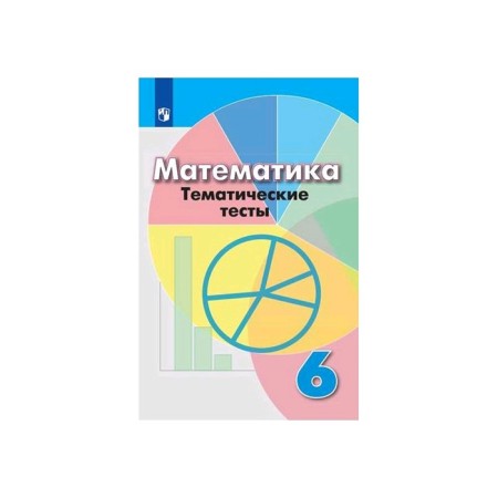 Mathematics. 6th grade. Thematic tests. Kuznetsova L.V., Minaeva S. S., Raslova L. O.