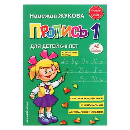 Prospect 1. For children 6-8 years old. Appendix to the primer. Zhukova N. S.