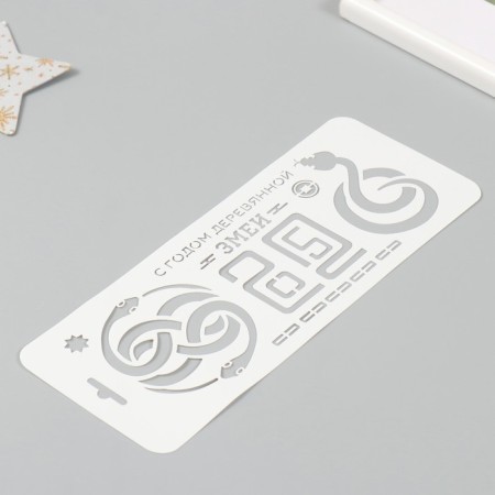Plastic stencil "Happy wooden snake. 2025", size 10x25 cm-1