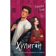 Хулиган. Грин Э.