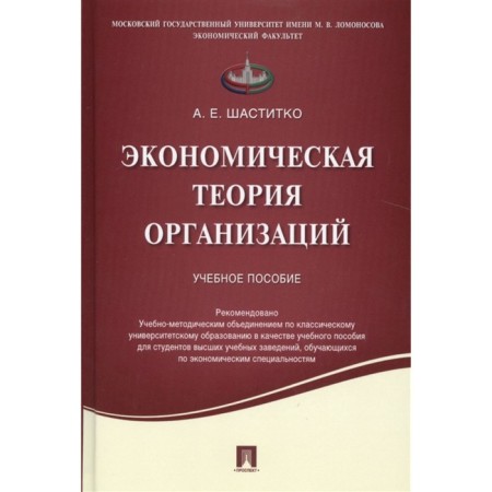 Economic theory of organizations. Tutorial. Shastitko A.