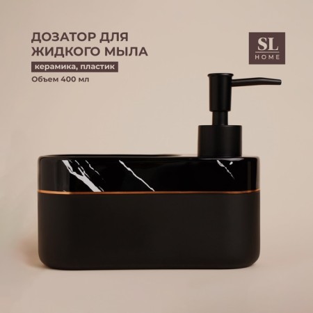 SL Home Lines soap dispenser, with a sponge stand, 400 ml, black color