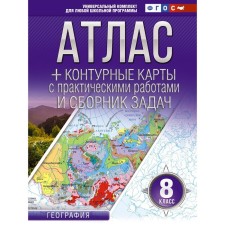 Атлас и контурные карты 8 класс. География. Крылова О.В.