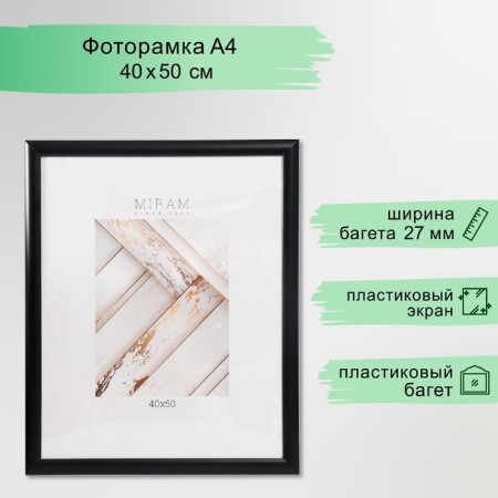 Photo frame plastic "Mira" 40x50 cm, 277 black (plastic screen)