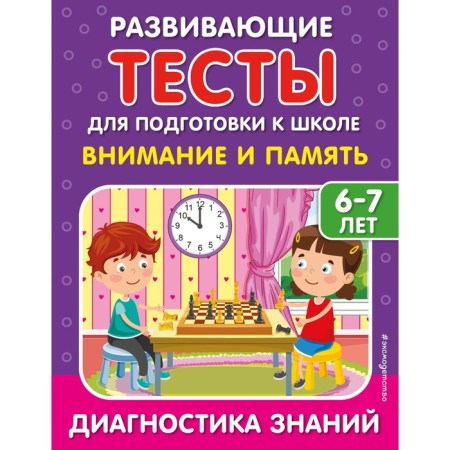Attention and memory. Lipina S.V., Poleshchuk I.V.