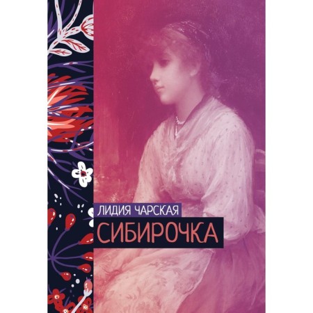 Siberochka. Charskaya Lidia Alekseevna