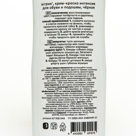Speech paint, for black shoes and soles, black 75 ml-1